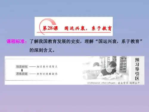 2018_2019学年高中历史第六单元现代世界的科技与文化第28课国运兴衰系于教育课件岳麓版