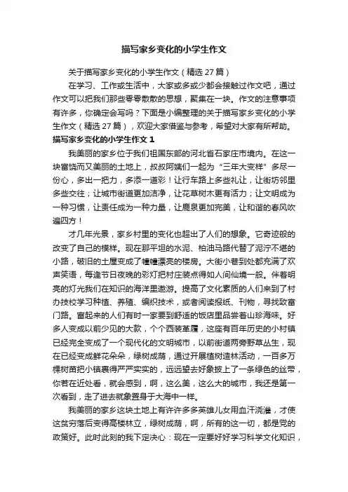 描写家乡变化的小学生作文