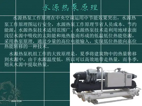 《水源热泵工作原理》PPT课件