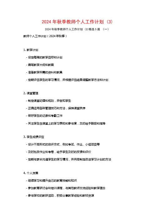 2024年秋季教师个人工作计划5篇