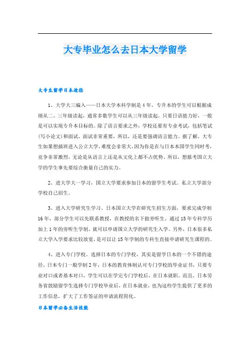 大专毕业怎么去日本大学留学