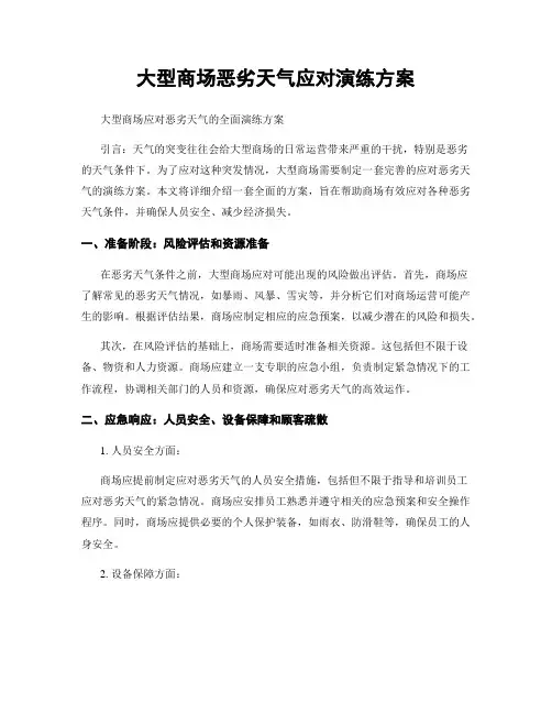 大型商场恶劣天气应对演练方案