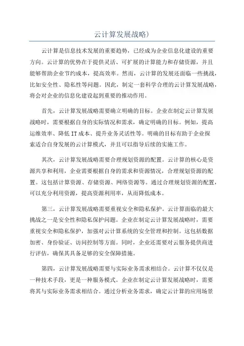 云计算发展战略)