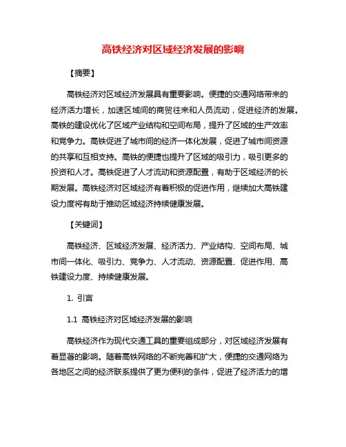 高铁经济对区域经济发展的影响