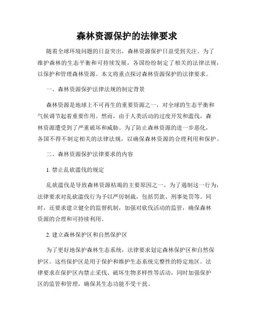 森林资源保护的法律要求