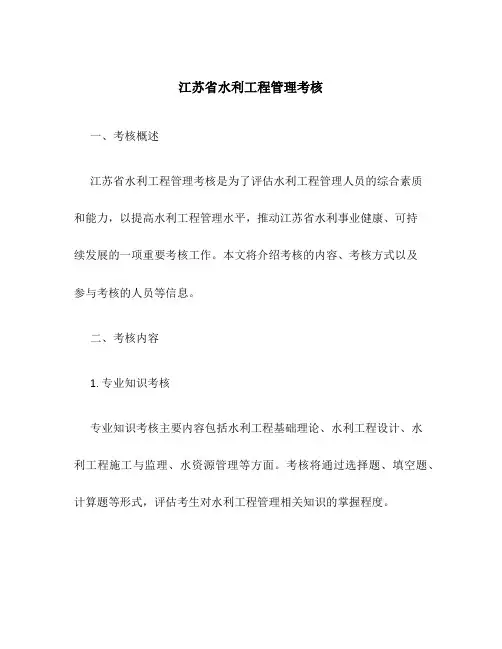 江苏省水利工程管理考核