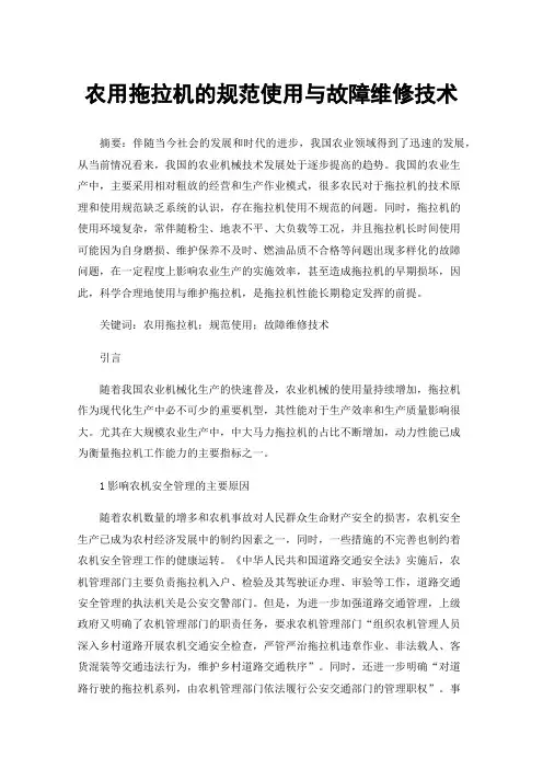 农用拖拉机的规范使用与故障维修技术