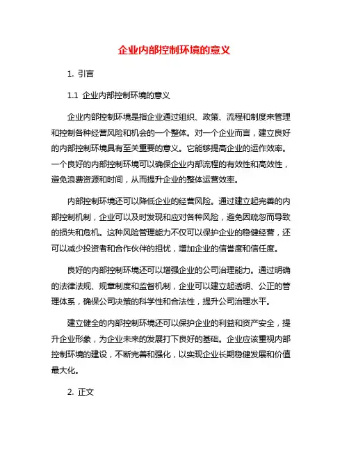 企业内部控制环境的意义
