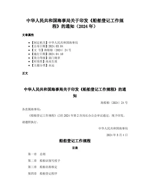 中华人民共和国海事局关于印发《船舶登记工作规程》的通知（2024年）