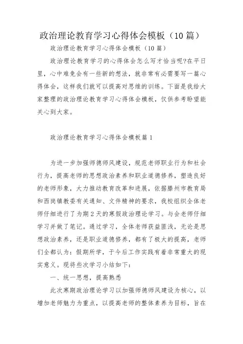 政治理论教育学习心得体会模板(10篇)