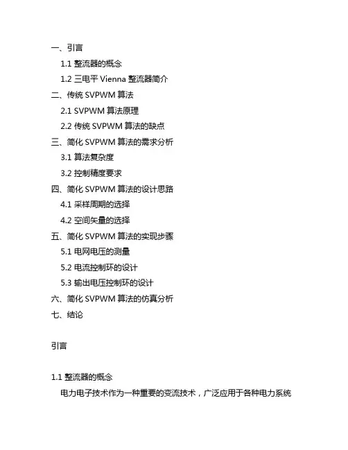 三电平vienna整流器的一种简化svpwm算法