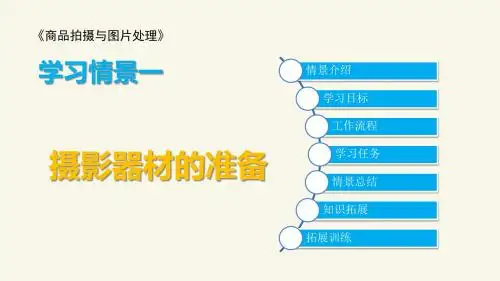 学习情景一摄影器材的准备《商品拍摄与图片处理》