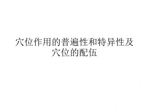 穴位作用的普遍性和特异性及穴位的配伍课件
