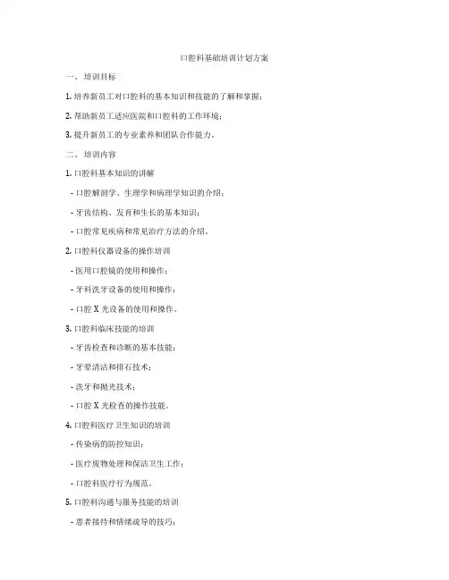 口腔科基础培训计划方案