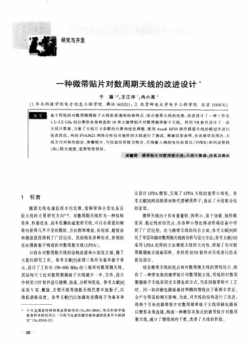 一种微带贴片对数周期天线的改进设计