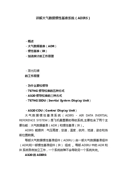 详解大气数据惯性基准系统（ADIRS）