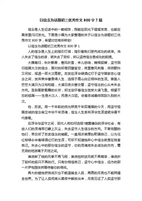 以信念为话题初三优秀作文800字7篇