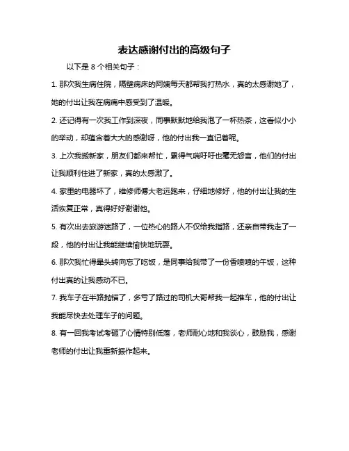 表达感谢付出的高级句子