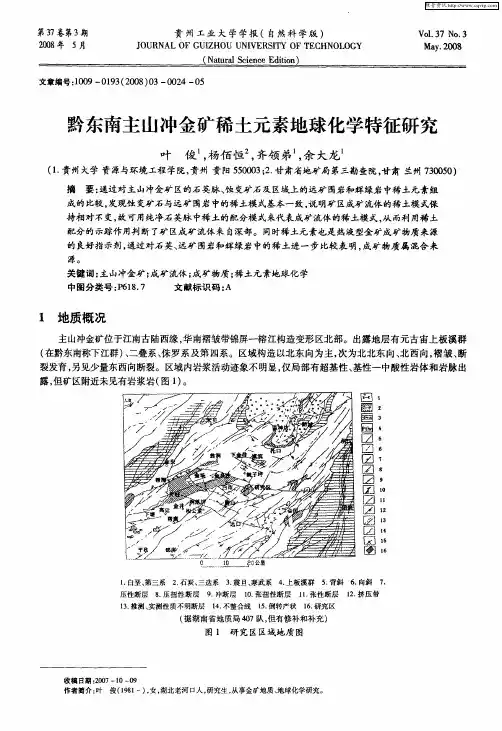 黔东南主山冲金矿稀土元素地球化学特征研究