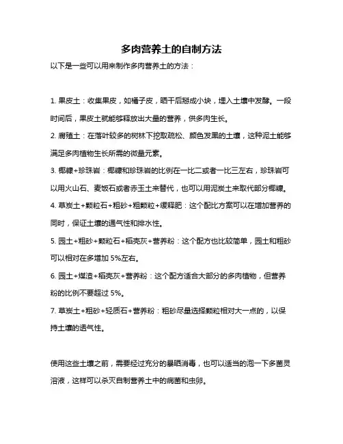 多肉营养土的自制方法