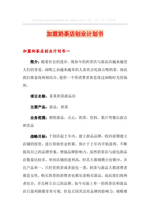 加盟奶茶店创业计划书
