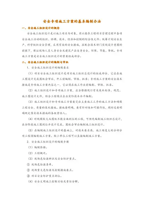 安全专项施工方案的基本编制办法