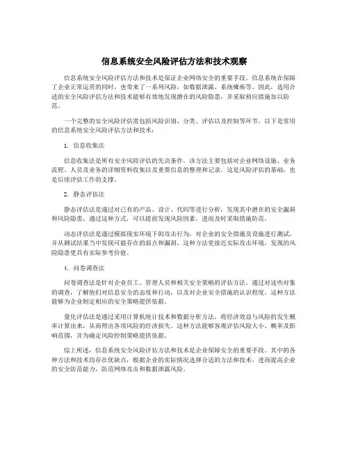 信息系统安全风险评估方法和技术观察
