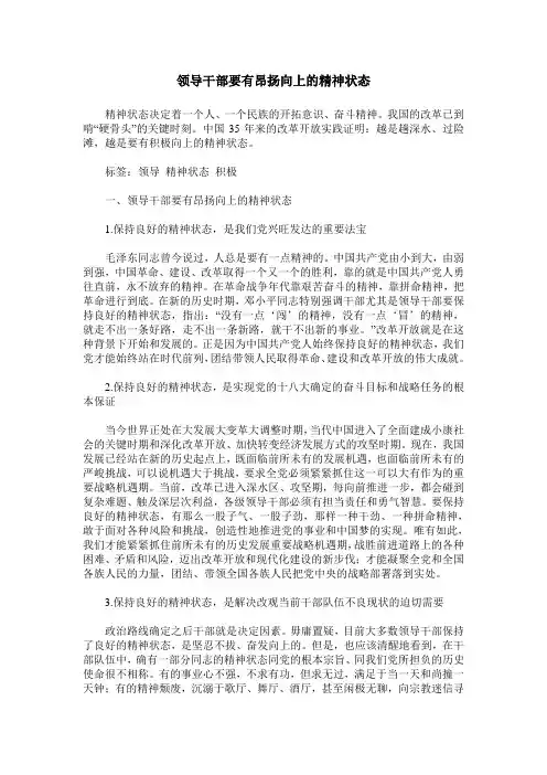 领导干部要有昂扬向上的精神状态