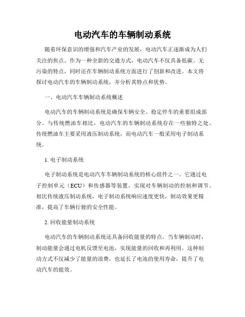 电动汽车的车辆制动系统