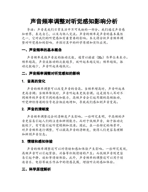 声音频率调整对听觉感知影响分析