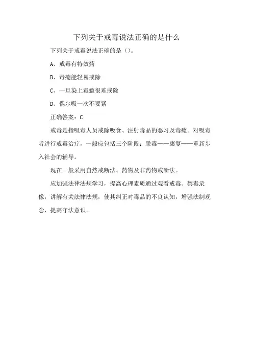下列关于戒毒说法正确的是什么