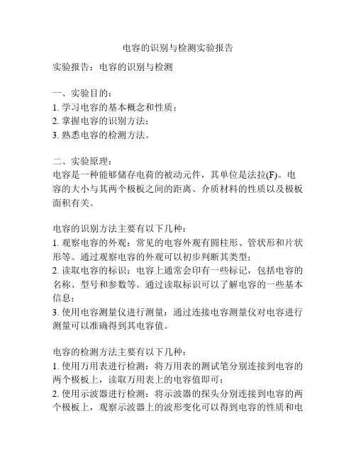 电容的识别与检测实验报告