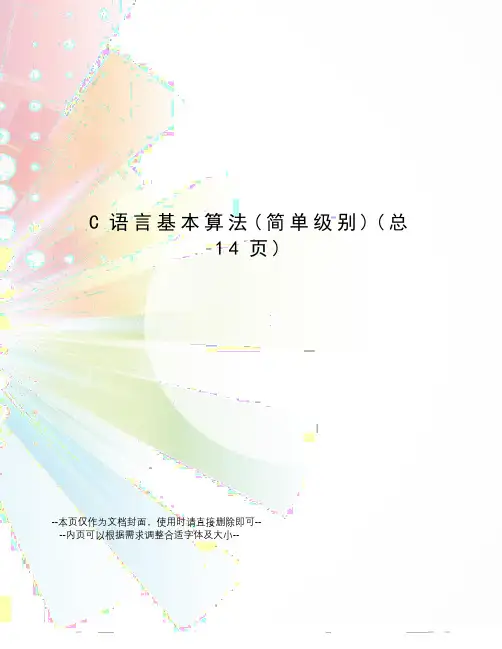 C语言基本算法