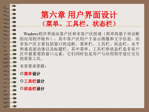 第六章 用户界面设计—菜单工具栏状态栏