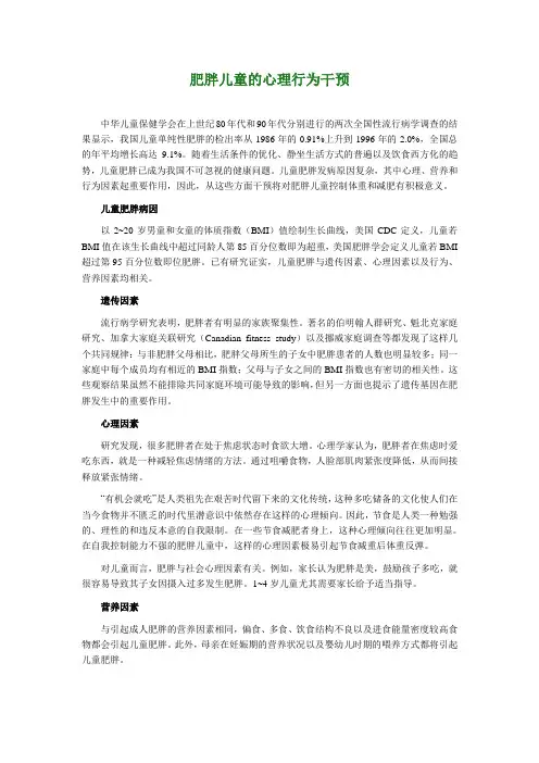 肥胖儿心理干预