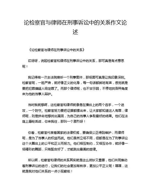 论检察官与律师在刑事诉讼中的关系作文论述