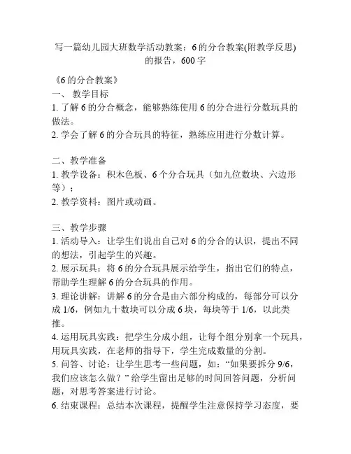 幼儿园大班数学活动教案：6的分合教案(附教学反思)