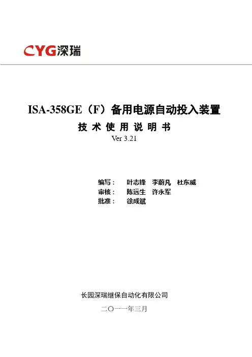 ISAGEF备用电源自动投入装置技术使用说明书V