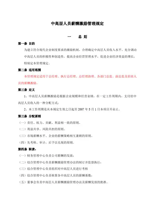 中高层薪酬激励管理规定