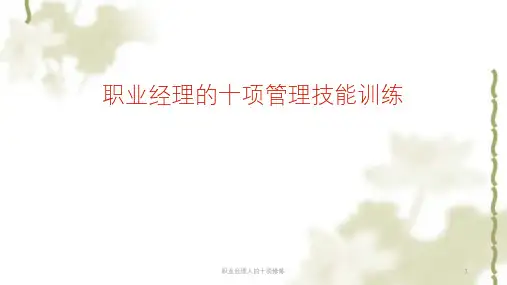 职业经理人的十项修炼课件
