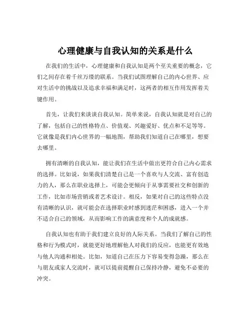 心理健康与自我认知的关系是什么