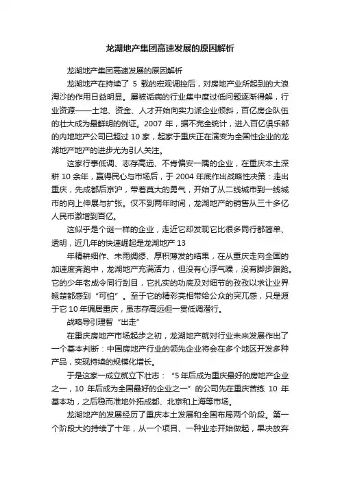 龙湖地产集团高速发展的原因解析