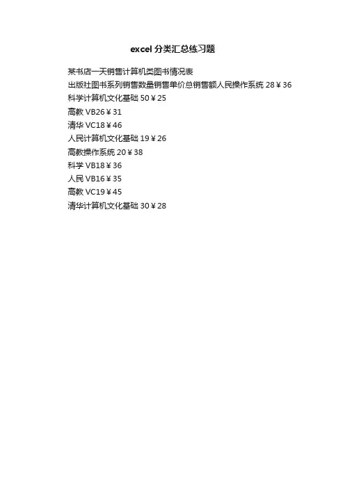 excel分类汇总练习题