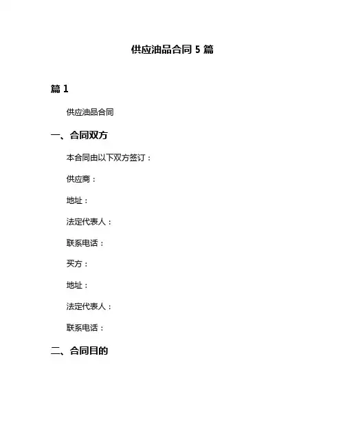 供应油品合同5篇