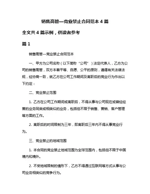 销售高管—竞业禁止合同范本4篇
