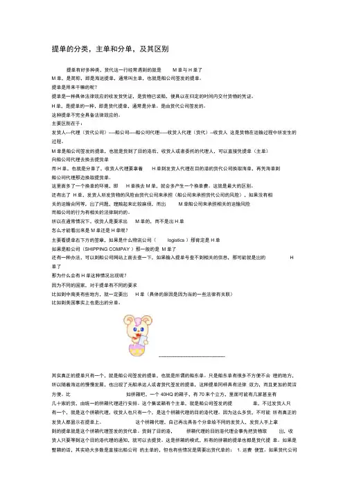 提单的分类,主单和分单,及其区别