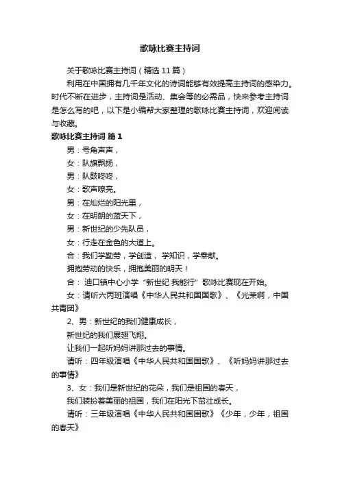 关于歌咏比赛主持词（精选11篇）