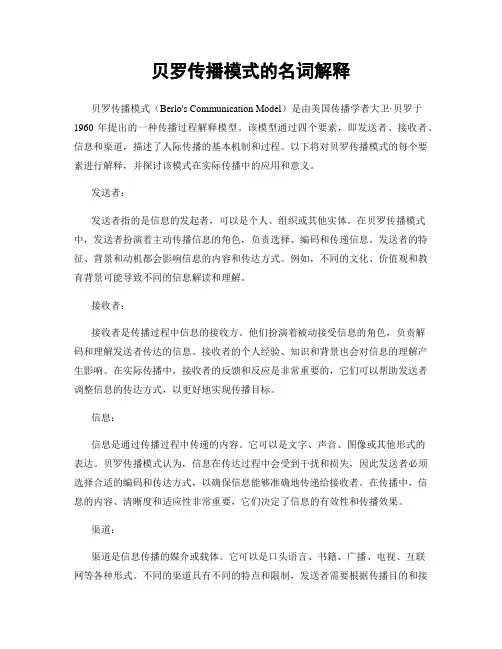 贝罗传播模式的名词解释