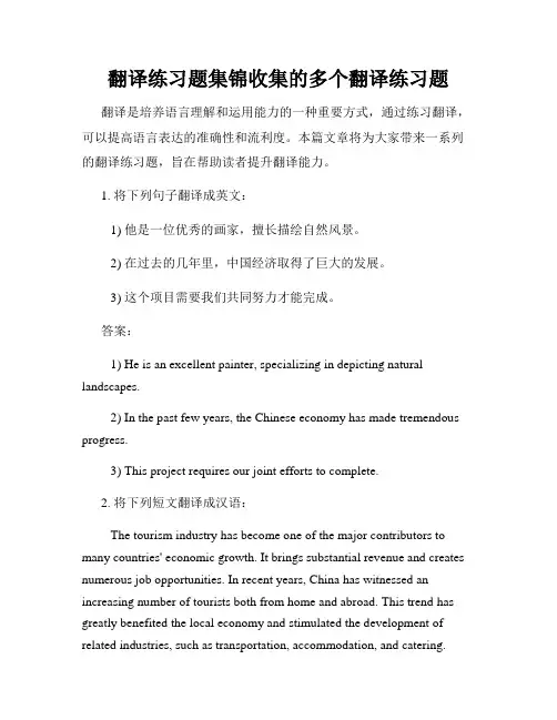 翻译练习题集锦收集的多个翻译练习题