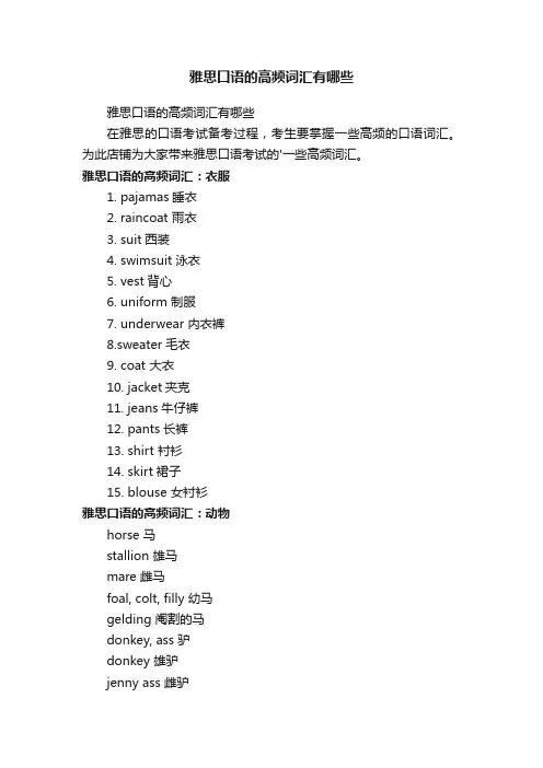 雅思口语的高频词汇有哪些